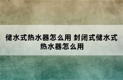 储水式热水器怎么用 封闭式储水式热水器怎么用